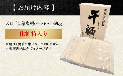 完全天日干し製法！江田島の藻塩麺 たっぷりセット バラ 1890g 麺 しお ギフト 料理 広島 ＜迫製麺所＞江田島市 [XAM009] パン・麺