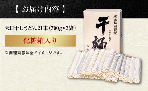 完全天日干し製法！江田島のうどん たっぷりセット 21束 700g×3袋 麺 ギフト プレゼント 料理 広島 ＜迫製麺所＞江田島市 [XAM010] パン・麺