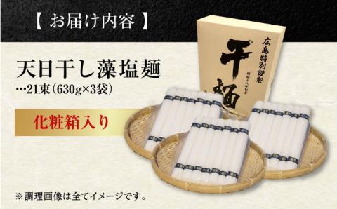 完全天日干し製法！江田島の藻塩麺 たっぷりセット 21束 630g×3袋 麺 しお ギフト 料理 広島 ＜迫製麺所＞江田島市 [XAM013] パン・麺