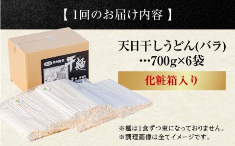 【全3回定期便】完全天日干し製法！江田島のうどん たっぷりセット バラ 700g×6袋 麺 ギフト プレゼント 料理 広島 ＜迫製麺所＞江田島市 [XAM014] 定期便