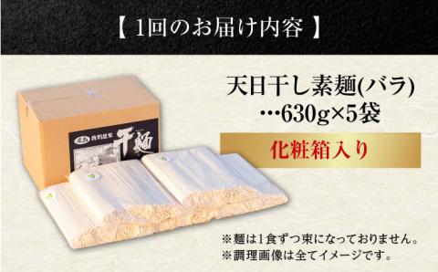 【全6回定期便】完全天日干し製法！江田島のそうめん たっぷりセット バラ 630g×5袋 素麺 麺 ギフト 料理 広島 ＜迫製麺所＞江田島市 [XAM018] 定期便