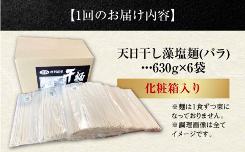 【全6回定期便】完全天日干し製法！江田島の藻塩麺 たっぷりセット バラ 630g×6袋 麺 しお ギフト 料理 広島 ＜迫製麺所＞江田島市 [XAM019] 定期便