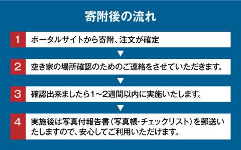 空き家確認代行！【江田島市内限定】空き家確認サービス｜ベーシックプラン 点検 代行 サポート 安心 広島 江田島市/江田島市シルバー人材センター [XAN005] 旅行・体験