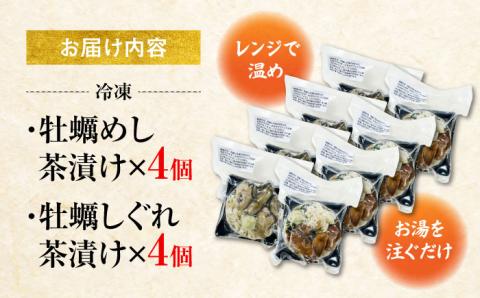 一瞬で贅沢！牡蠣めし茶漬け 2種セット かき カキ 牡蠣 お茶漬け 江田島市/株式会社門林水産[XAO004] 牡蠣