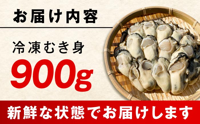 【年内発送】特選 牡蠣三昧！【瞬間冷凍】広島牡蠣 むき身 900g カキ かき 料理 簡単 魚介類 海鮮 ギフト 広島県産 江田島市/株式会社門林水産 [XAO025] 牡蠣