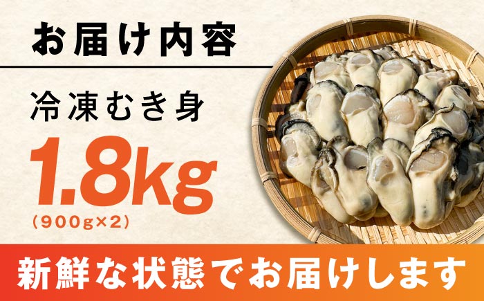 【年内発送】特選 牡蠣三昧！【瞬間冷凍】広島牡蠣 むき身 1.8kg カキ かき 料理 簡単 魚介類 海鮮 ギフト 広島県産 江田島市/株式会社門林水産 [XAO026] 牡蠣