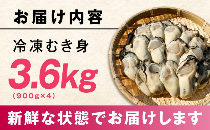 【年内発送】特選 牡蠣三昧！【瞬間冷凍】広島牡蠣 むき身 3.6kg カキ かき 料理 簡単 魚介類 海鮮 ギフト 広島県産 江田島市/株式会社門林水産 [XAO028] 牡蠣
