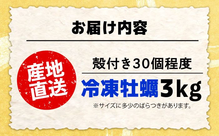 【年内発送】特選 牡蠣三昧！【瞬間冷凍】広島牡蠣　殻付き３kg カキ かき 広島 料理 簡単 魚介類 海鮮 ギフト 広島県産 江田島市/株式会社門林水産 [XAO030] 牡蠣