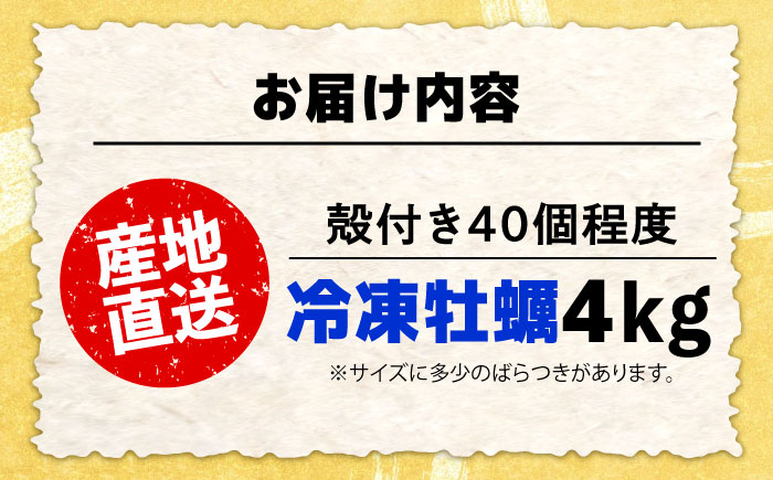 【年内発送】特選 牡蠣三昧！【瞬間冷凍】広島牡蠣　殻付き４kg カキ かき 広島 料理 簡単 魚介類 海鮮 ギフト 広島県産 江田島市/株式会社門林水産 [XAO031] 牡蠣