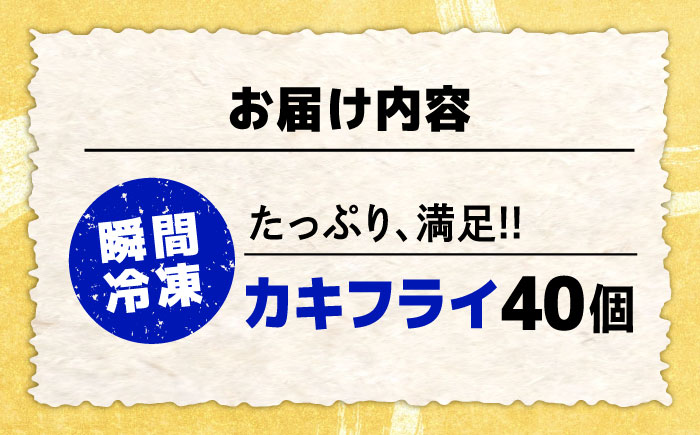 【年内発送】新鮮牡蠣の極上カキフライ！【瞬間冷凍】広島牡蠣 カキフライ40個 牡蠣 かき 料理 簡単 魚介類 海鮮 ギフト 広島県産 江田島市/株式会社門林水産 [XAO035] 牡蠣
