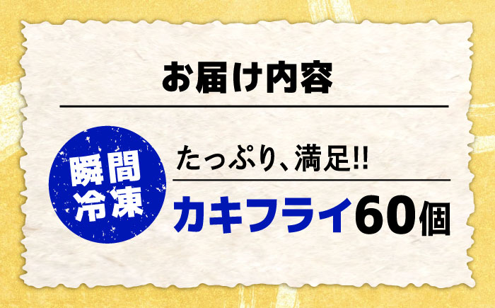 新鮮牡蠣の極上カキフライ！【瞬間冷凍】広島牡蠣 カキフライ60個 牡蠣 かき 料理 簡単 魚介類 海鮮 ギフト 広島県産 江田島市/株式会社門林水産 [XAO036] 牡蠣