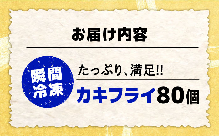 【年内発送】新鮮牡蠣の極上カキフライ！【瞬間冷凍】広島牡蠣 カキフライ80個 牡蠣 かき 料理 簡単 魚介類 海鮮 ギフト 広島県産 江田島市/株式会社門林水産 [XAO037] 牡蠣