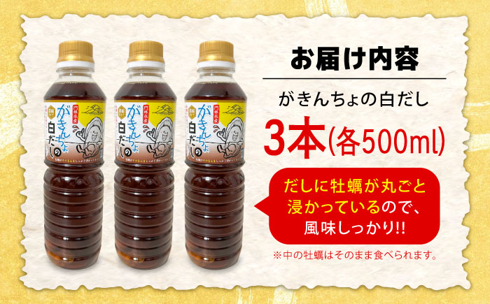 広島牡蠣と白だしのコラボ！「がきんちょの白だし」500ml×3本 カキ かき 料理 簡単 魚介類 海鮮 ギフト 広島県産 江田島市/株式会社門林水産 [XAO039] 牡蠣