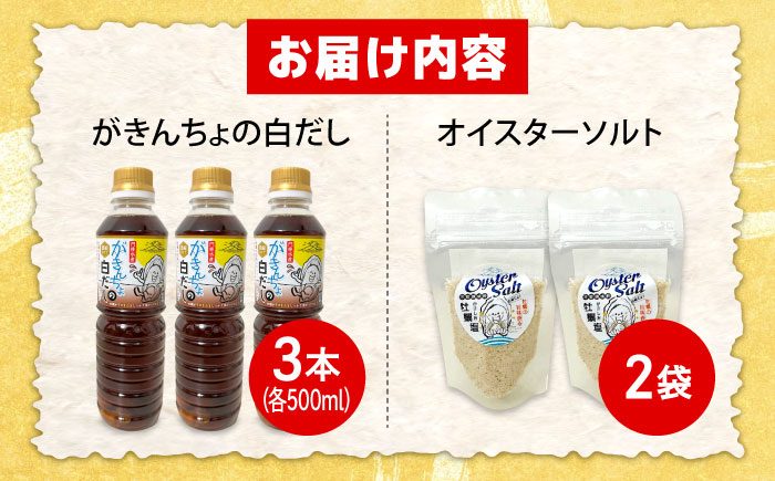 広島牡蠣と白だしのコラボ！「がきんちょの白だし」500ml×3本／「オイスターソルト」2個 牡蠣塩 カキ かき 料理 簡単 魚介類 海鮮 ギフト 広島県産 江田島市/株式会社門林水産 [XAO040] 牡蠣