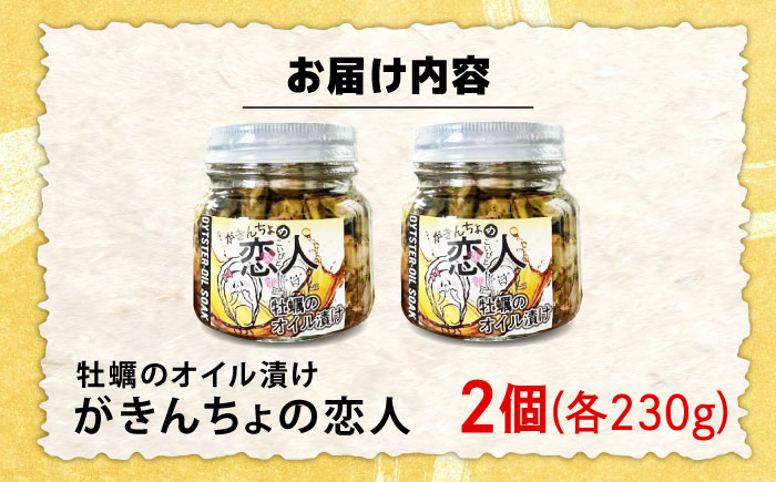 旨味たっぷり！牡蠣のオイル漬け『がきんちょの恋人』230g×2個 魚介類 海鮮 牡蠣 むき身 かき カキフライ カキ ギフト 広島県産 人気 送料無料 江田島市/株式会社門林水産 [XAO042]