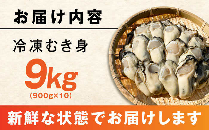 特選 牡蠣三昧！【瞬間冷凍】広島牡蠣 むき身 900g×10パック 大容量 魚介類 海鮮 牡蠣 むき身 かき カキフライ カキ ギフト 広島県産 人気 送料無料 江田島市/株式会社門林水産 [XAO052]