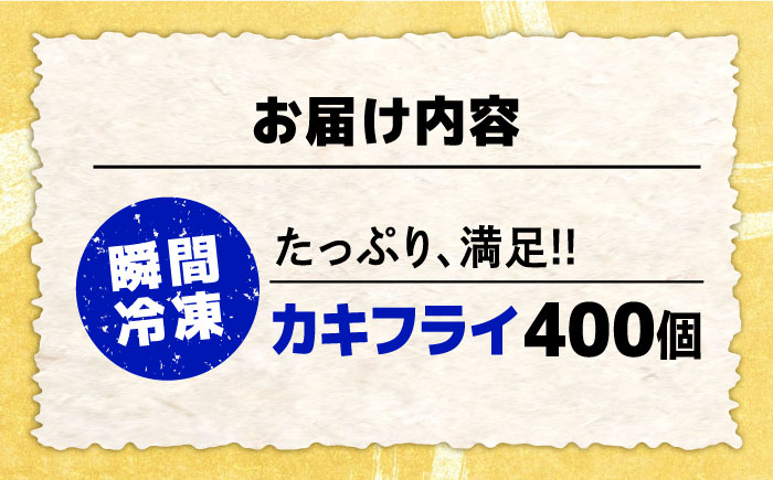 新鮮牡蠣の極上カキフライ！【瞬間冷凍】広島牡蠣 カキフライ20個×20パック 大容量 魚介類 海鮮 牡蠣 むき身 かき カキフライ カキ ギフト 広島県産 人気 送料無料 江田島市/株式会社門林水産 [XAO054]