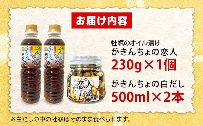 牡蠣のオイル漬け がきんちょの恋人230g×1個／がきんちょの白だし500ml×2本 魚介類 海鮮 牡蠣 むき身 かき カキフライ カキ ギフト 広島県産 人気 送料無料 江田島市/株式会社門林水産 [XAO058]
