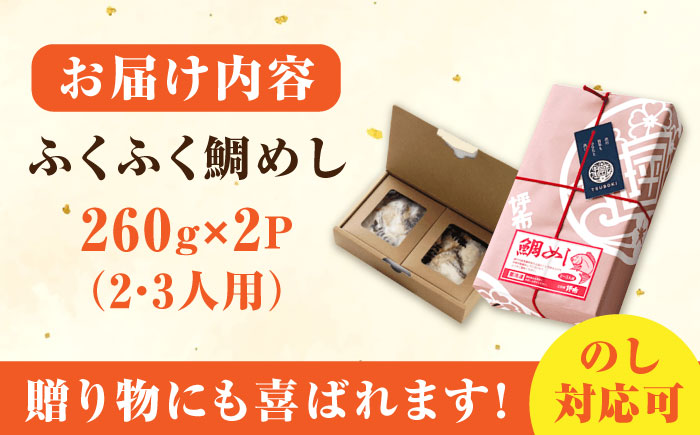 【お歳暮対象】米 お米 魚 鯛めし 鯛 老舗料理旅館「坪希」の『ふくふく鯛めし』 260g×2パック 2・3人様用 鯛 タイ 鯛めし 海鮮 米 ご飯 広島県産 江田島市/有限会社坪希 [XAP005] お肉・魚介