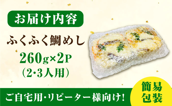 米 お米 魚 鯛めし 鯛 老舗料理旅館「坪希」の『ふくふく鯛めし』（簡易包装タイプ） 260g×2パック 2・3人様用 鯛 タイ 鯛めし 海鮮 米 ご飯 広島県産 江田島市/有限会社坪希 [XAP006] お肉・魚介