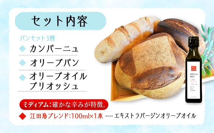 【11月中旬～5月頃まで順次発送】「石窯パン詰め合わせAセット」とEVオリーブオイル「江田島ブレンドミディアム100ml」セット パン オリーブオイル 油 朝食 おやつ 江田島市/しまのぱんsouda！ [XAQ017] パン・麺