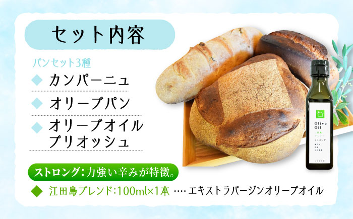 【11月中旬～5月頃まで順次発送】「石窯パン詰め合わせAセット」とEVオリーブオイル「江田島ブレンド ストロング100ml」セット パン オリーブオイル 油 朝食 おやつ 江田島市/しまのぱんsouda！ [XAQ018] パン・麺