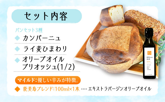 【11月中旬～5月頃まで順次発送】「石窯パン詰め合わせBセット」とEVオリーブオイル「能美島ブレンド マイルド100ml」セット パン オリーブオイル 油 朝食 おやつ 江田島市/しまのぱんsouda！ [XAQ019] パン・麺
