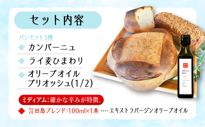 【11月中旬～5月頃まで順次発送】「石窯パン詰め合わせBセット」とEVオリーブオイル「江田島ブレンドミディアム100ml」セット パン オリーブオイル 油 朝食 おやつ 江田島市/しまのぱんsouda！ [XAQ020] パン・麺