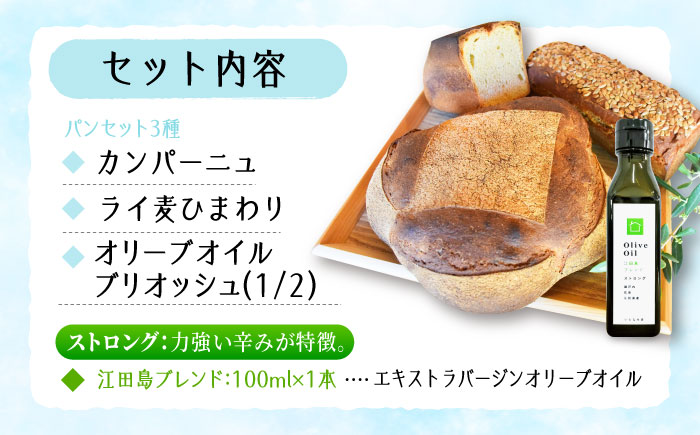 【11月中旬～5月頃まで順次発送】「石窯パン詰め合わせBセット」とEVオリーブオイル「江田島ブレンド ストロング100ml」セット パン オリーブオイル 油 朝食 おやつ 江田島市/しまのぱんsouda！ [XAQ021] パン・麺
