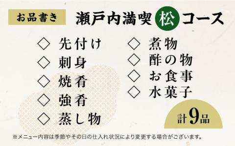 島の食材を使ったこだわり割烹料理！『瀬戸内満喫 松 コース』ペアチケット　食事券 記念日 旅行 広島県 江田島市/有限会社 佐々木 割烹大学 [XAU004] 旅行・体験
