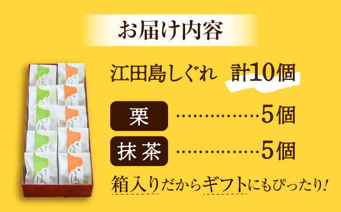 3代続く老舗の味！3代続く老舗製菓舗の味！オリジナル饅頭『江田島しぐれ』10個セット（抹茶・栗） スイーツ 和菓子 おやつ お土産 手作り 江田島市/長田製菓舗 [XAV003] お菓子