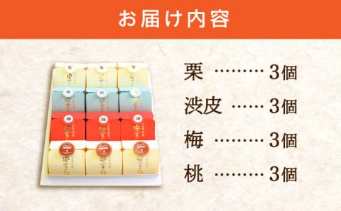 3代続く老舗の味！江田島ブランド認定品！オリジナル饅頭『安芸の詩』12個セット（栗・渋皮栗・桃・梅） スイーツ 和菓子 おやつ お土産 手作り 江田島市/長田製菓舗 [XAV005] お菓子