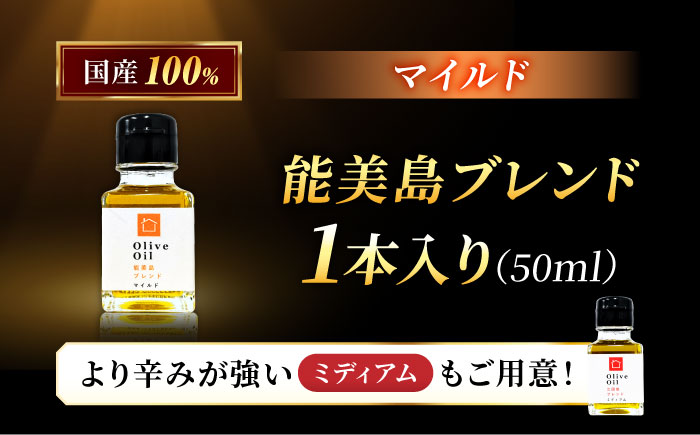 希少な国産オイル！【11月中旬から順次発送】オリーブオイル 能美島ブレンド マイルド 50mL 江田島市/瀬戸内いとなみ舎合同会社[XBB001] オリーブオイル