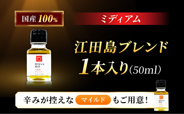 希少な国産オイル！【11月中旬から順次発送】オリーブオイル 江田島ブレンド ミディアム 50mL 江田島市/瀬戸内いとなみ舎合同会社 [XBB003] オリーブオイル