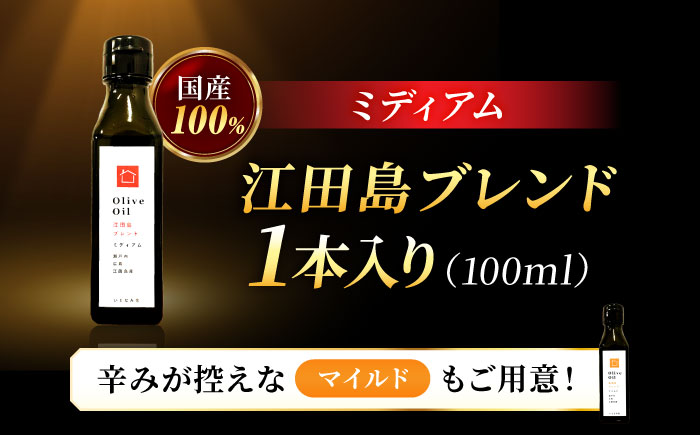 希少な国産オイル！【11月中旬から順次発送】オリーブオイル 江田島ブレンド ミディアム 100mL 江田島市/瀬戸内いとなみ舎合同会社 [XBB004] オリーブオイル