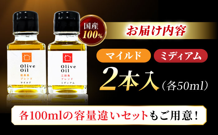 希少な国産オイル！【11月中旬から順次発送】オリーブオイル 能美島ブレンド50mL＆江田島ブレンド50mL 江田島市/瀬戸内いとなみ舎合同会社 [XBB005] オリーブオイル