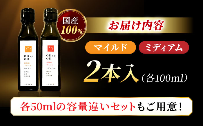 希少な国産オイル！【11月中旬から順次発送】オリーブオイル 能美島ブレンド100mL＆江田島ブレンド100mL 江田島市/瀬戸内いとなみ舎合同会社 [XBB006] オリーブオイル