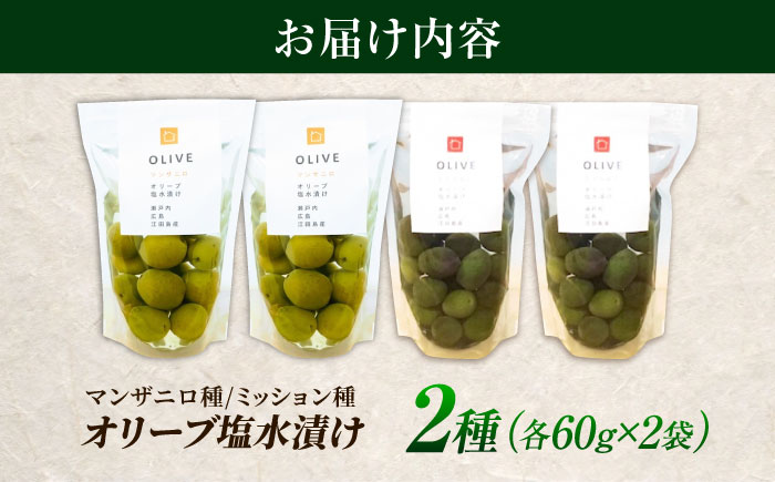 希少な国産オイル！オリーブ塩水漬けセット マンザニロ種＆ミッション種 各2個（パウチタイプ） 江田島市/瀬戸内いとなみ舎合同会社[XBB011] オリーブオイル