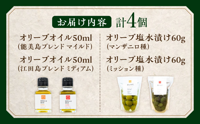オリーブ食べ尽くし！【11月中旬から順次発送】オリーブオイル50ml×2種&オリーブ塩水漬け2種（パウチタイプ）江田島市/瀬戸内いとなみ舎合同会社[XBB013] オリーブオイル