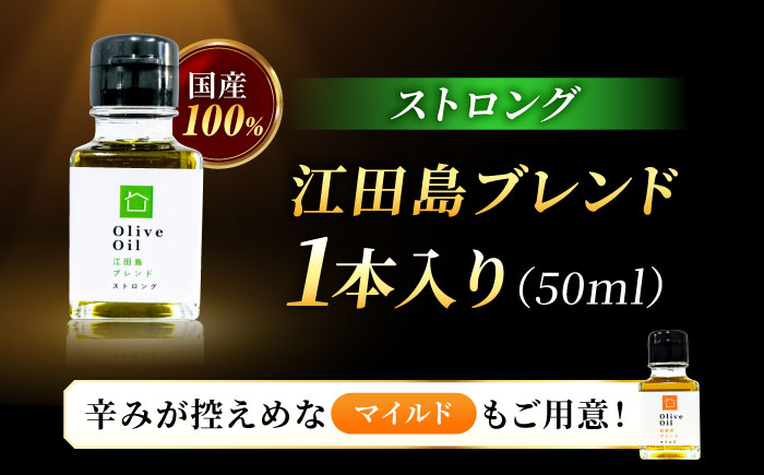 【11月中旬から順次発送予定】香り・苦み・辛みのすべてがストロング！EVオリーブオイル「江田島ブレンド ストロング」50ml×1本＜瀬戸内いとなみ舎合同会社＞江田島市 [XBB015] オリーブオイル