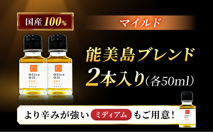 【11月中旬から順次発送予定】農園がテレビで紹介されました！オリーブオイル 能美島ブレンド マイルド 50mL × 2本セット＜瀬戸内いとなみ舎合同会社＞江田島市 [XBB022] オリーブオイル
