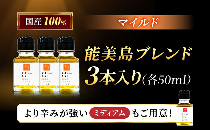 【11月中旬から順次発送予定】農園がテレビで紹介されました！オリーブオイル 能美島ブレンド マイルド 50mL × 3本セット＜瀬戸内いとなみ舎合同会社＞江田島市 [XBB023] オリーブオイル