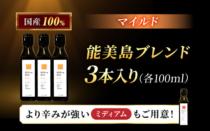 【11月中旬から順次発送予定】農園がテレビで紹介されました！オリーブオイル 能美島ブレンド マイルド 100mL × 3本セット＜瀬戸内いとなみ舎合同会社＞江田島市 [XBB025] オリーブオイル