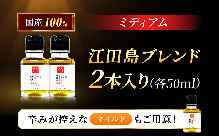 【11月中旬から順次発送予定】農園がテレビで紹介されました！オリーブオイル 江田島ブレンド ミディアム  50mL × 2本セット＜瀬戸内いとなみ舎合同会社＞江田島市 [XBB026] オリーブオイル