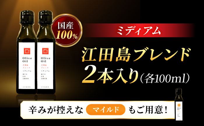 【11月中旬から順次発送予定】農園がテレビで紹介されました！オリーブオイル 江田島ブレンド ミディアム  100mL × 2本セット＜瀬戸内いとなみ舎合同会社＞江田島市 [XBB028] オリーブオイル