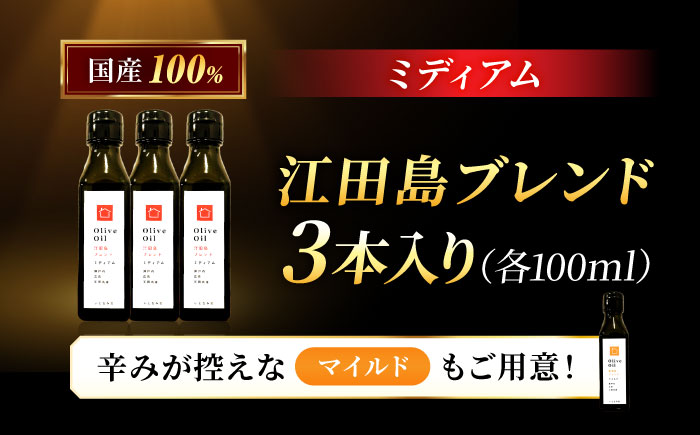 【11月中旬から順次発送予定】農園がテレビで紹介されました！オリーブオイル 江田島ブレンド ミディアム  100mL × 3本セット＜瀬戸内いとなみ舎合同会社＞江田島市 [XBB029] オリーブオイル