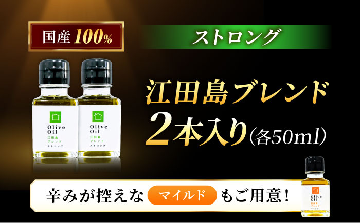 【11月中旬から順次発送予定】香り・苦み・辛みのすべてがストロング！EVオリーブオイル「江田島ブレンド ストロング」50ml×2本＜瀬戸内いとなみ舎合同会社＞江田島市 [XBB030] オリーブオイル
