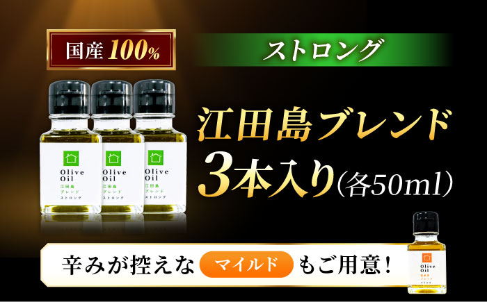 【11月中旬から順次発送予定】香り・苦み・辛みのすべてがストロング！EVオリーブオイル「江田島ブレンド ストロング」50ml×3本＜瀬戸内いとなみ舎合同会社＞江田島市 [XBB031] オリーブオイル