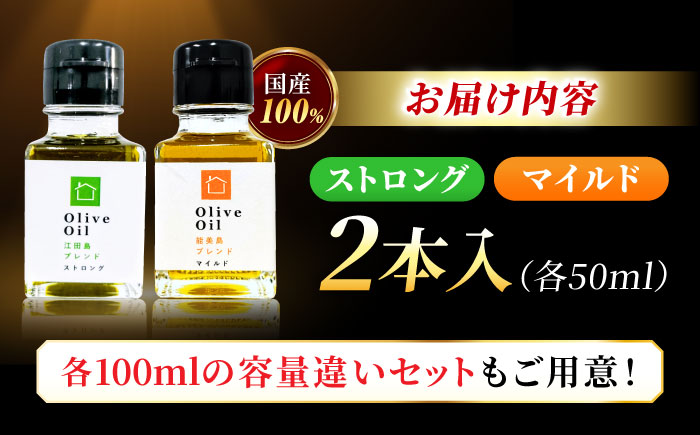 【11月中旬から順次発送予定】「江田島ブレンド ストロング」「能美島ブレンド マイルド」　オリーブオイルセット 計2本（各50mL×1本）＜瀬戸内いとなみ舎合同会社＞江田島市 [XBB034] オリーブオイル