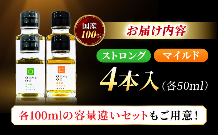 【11月中旬から順次発送予定】「江田島ブレンド ストロング」「能美島ブレンド マイルド」　オリーブオイルセット 計4本（各50mL×2本）＜瀬戸内いとなみ舎合同会社＞江田島市 [XBB035] オリーブオイル